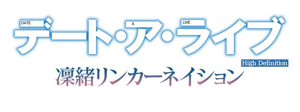 (未使用･未開封品)デート・ア・ライブ 凜緒リンカーネイション HD 限定版 ・スペシャルブック (小説) ・ドラマCD &amp; ドラマCD &amp; PS4用 Amazon.co.jp: デート・ア・ライブ 凜緒リンカーネイション HD